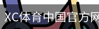 XC体育中国官方网站 - 训练服务官方入口